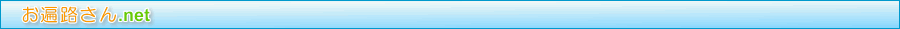 お遍路さんの総合情報収集サイト　お遍路さん.net